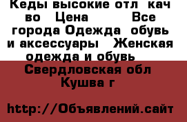 Кеды высокие отл. кач-во › Цена ­ 950 - Все города Одежда, обувь и аксессуары » Женская одежда и обувь   . Свердловская обл.,Кушва г.